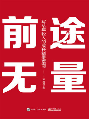 cover image of 前途无量